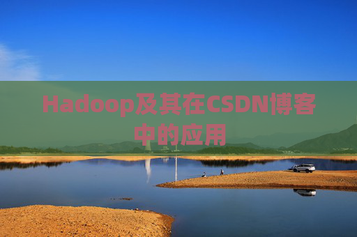 Hadoop及其在CSDN博客中的应用