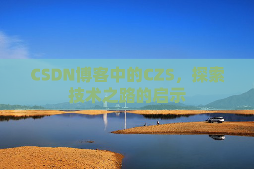 CSDN博客中的CZS，探索技术之路的启示